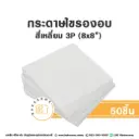 กระดาษไขรองอบ สี่เหลี่ยม 8x8" (50ชิ้น/แพค)