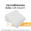 กระดาษไขรองอบ สี่เหลี่ยม 4.5x4.5" (100ชิ้น/แพค)