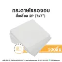 กระดาษไขรองอบ สี่เหลี่ยม 7x7" (100ชิ้น/แพค)