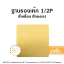 รองเค้ก 1/2P สี่เหลี่ยม สีทองเงา (10ชิ้น/แพค)