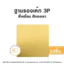 รองเค้ก 3P สี่เหลี่ยม สีทองเงา (10ชิ้น/แพค)