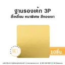 รองเค้ก 3P สี่เหลี่ยม หนาพิเศษ สีทองเงา (10ชิ้น/แพค)