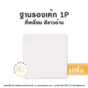 รองเค้ก 1P สี่เหลี่ยม สีขาวด้าน (10ชิ้น/แพค)