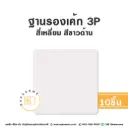 รองเค้ก 3P สี่เหลี่ยม สีขาวด้าน (10ชิ้น/แพค)
