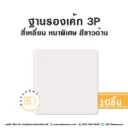รองเค้ก 3P สี่เหลี่ยม หนาพิเศษ สีขาวด้าน (10ชิ้น/แพค)