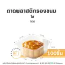 ถาดพลาสติกรองขนม สีใส 50G (100ชิ้น/แพค)