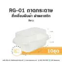 RG-01 ถาดกระดาษ ผืนผ้า สีขาว พร้อมฝา (10ชุด/แพค)