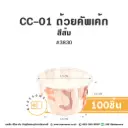 CC-01 ถ้วยคัพเค้ก 3830 สีส้ม (100ชิ้น/แพค)