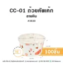 CC-01 ถ้วยคัพเค้ก 3830 ลายหิน (100ชิ้น/แพค)