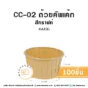 CC-02 ถ้วยคัพเค้ก 4435 สีคราฟท์ (100ชิ้น/แพค)