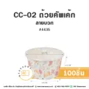 CC-02 ถ้วยคัพเค้ก 4435 ลายบวก (100ชิ้น/แพค)