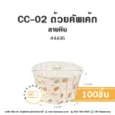 CC-02 ถ้วยคัพเค้ก 4435 ลายหิน (100ชิ้น/แพค)