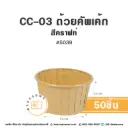 CC-03 ถ้วยคัพเค้ก 5039 สีคราฟท์ (50ชิ้น/แพค)