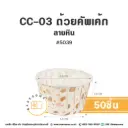 CC-03 ถ้วยคัพเค้ก 5039 ลายหิน (50ชิ้น/แพค)