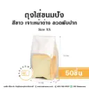 ถุงใส่ขนมปังลวดพับปาก ขาว Size XS (50ชิ้น/แพค)