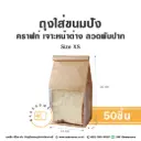 ถุงใส่ขนมปังลวดพับปาก คราฟท์ Size XS (50ชิ้น/แพค)