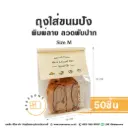 ถุงใส่ขนมปังลวดพับปาก พิมพ์ลาย Size M (50ชิ้น/แพค)