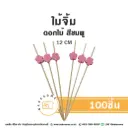 ไม้จิ้ม ดอกไม้ สีชมพู 12CM (100ชิ้น/แพค)