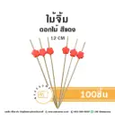 ไม้จิ้ม ดอกไม้ สีแดง 12CM (100ชิ้น/แพค)
