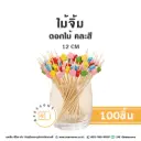 ไม้จิ้ม ดอกไม้ คละสี 12CM (100ชิ้น/แพค)