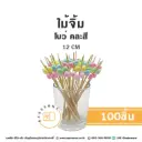 ไม้จิ้ม รูปโบว์ คละสี 12CM (100ชิ้น/แพค)