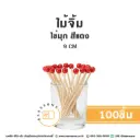 ไม้จิ้ม ไข่มุก สีแดง 9CM (100ชิ้น/แพค)