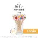 ไม้จิ้ม หัวใจ คละสี 12CM (100ชิ้น/แพค)