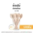 ช้อนไม้ ปลายส้อม 10CM (100ชิ้น/แพค)