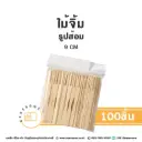 ไม้จิ้ม รูปส้อม 9CM (100ชิ้น/แพค)