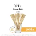 ไม้จิ้ม หัวธง สีขาว 15CM (100ชิ้น/แพค)
