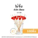 ไม้จิ้ม หัวใจ สีแดง 12CM (100ชิ้น/แพค)