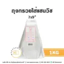 ดอกลิลลี่ ถุง OPP กรวยแซนวิช 7x9" 1KG