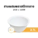 0408 ชามเอนกประสงค์กลาง
