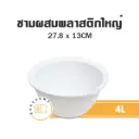 0409 ชามเอนกประสงค์ใหญ่