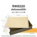 8220 ฝาลังเบเกอรี่ เล็ก