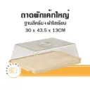 9006 ถาดพักเค้กใหญ่ ฐานสีครีม ฝาเรียบ