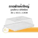 9006 ถาดพักเค้กใหญ่ ฐานสีขาว ฝาเรียบ