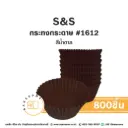 กระทงกระดาษ 1612 สีน้ำตาล (800ชิ้น/แพค)