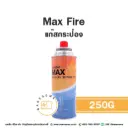 MAX FIRE แก๊สกระป๋อง 250G