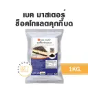 BAKE MASTER ช็อคโกแลตคุกกี้บด 1KG