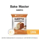 BAKE MASTER เนยขาว 1KG