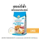 เชอร์รี่ฟ้า แป้งอเนกประสงค์ 1KG