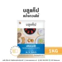 BLUE CAP แป้งกวนไส้ 1KG