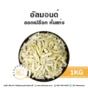อัลมอนด์แท่ง (ลอก) 1KG