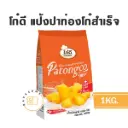 โก๋ดี แป้งปาท่องโก๋สำเร็จรูป 1KG