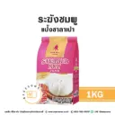 ระฆังชมพู แป้งซาลาเปา 1KG