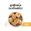 มะเดื่ออบแห้ง 1KG