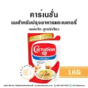 คาร์เนชั่น นมข้นจืด สูตรไข่เจียว 1KG