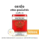 ชาตรามือ ชาไทย ต้นตำรับ ซองเยื่อ 4Gx50