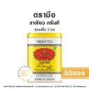 ชาตรามือ ชาเขียว กรีนที ซองเยื่อ 2.5Gx50